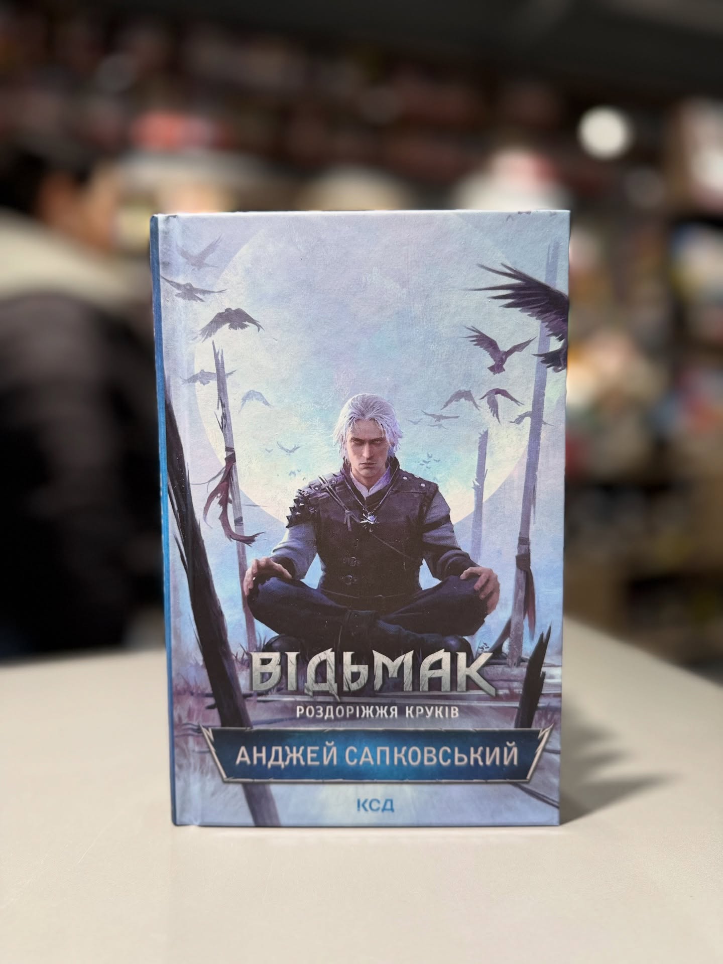Роздоріжжя круків