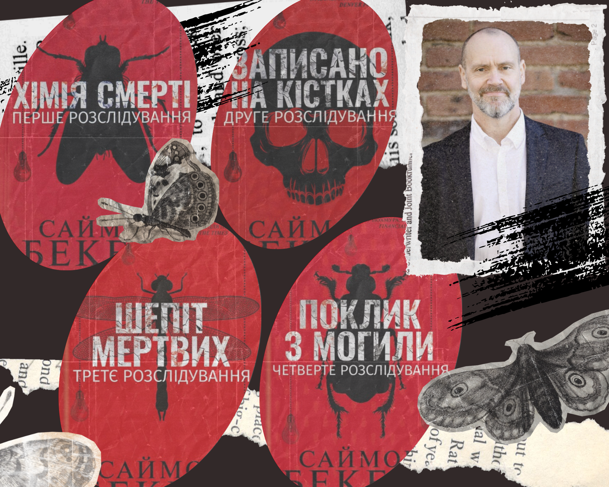 Саймон Бекетт