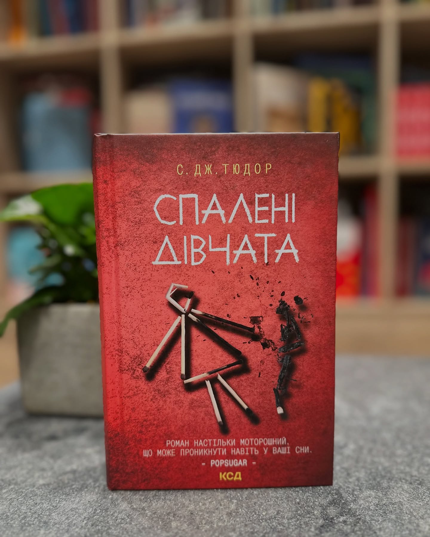 Спалені дівчата