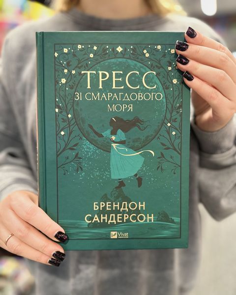 Тресс зі Смарагдового моря