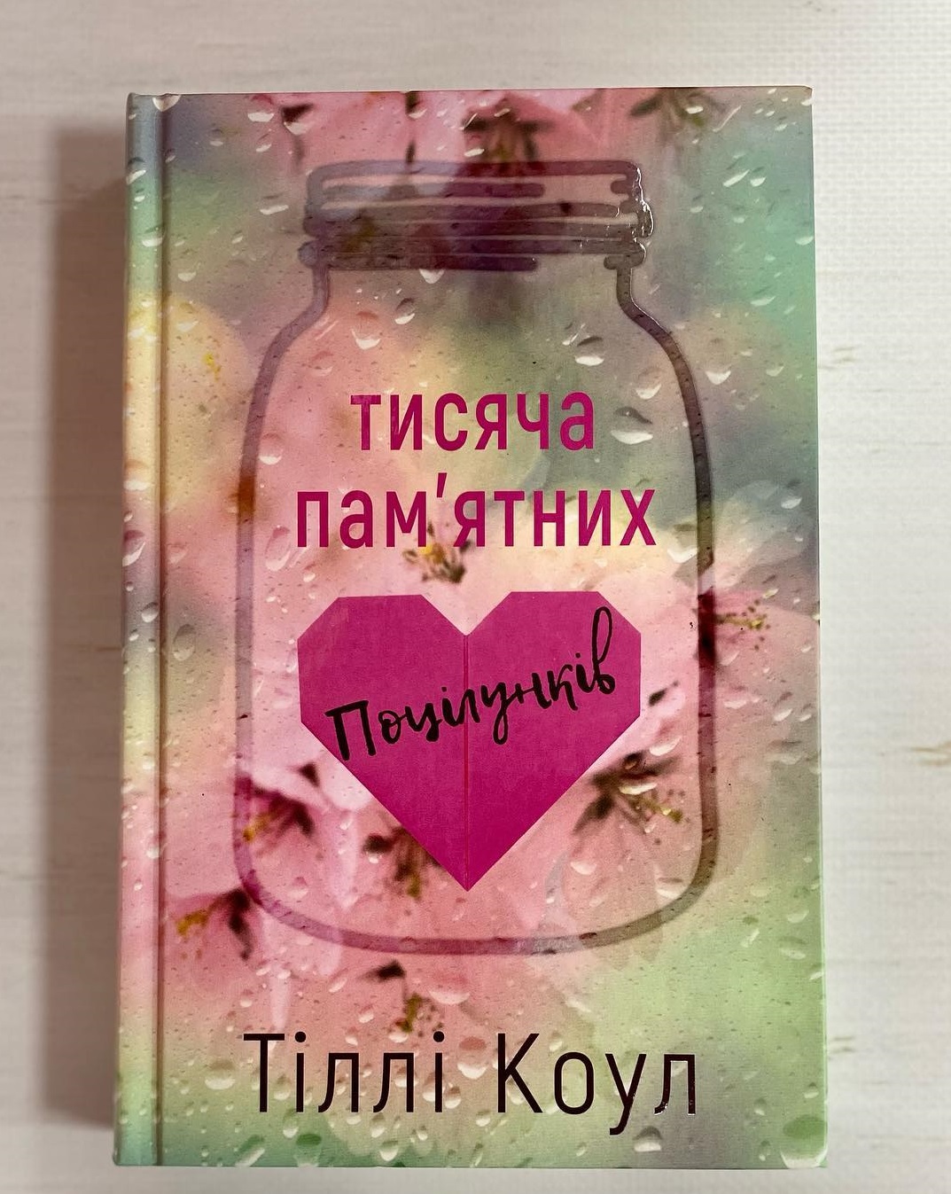 Роман от Тилли Коул